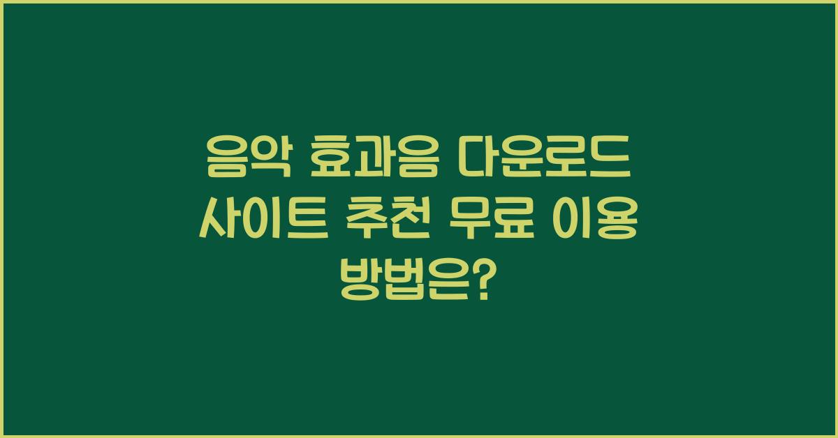 음악 효과음 다운로드 사이트