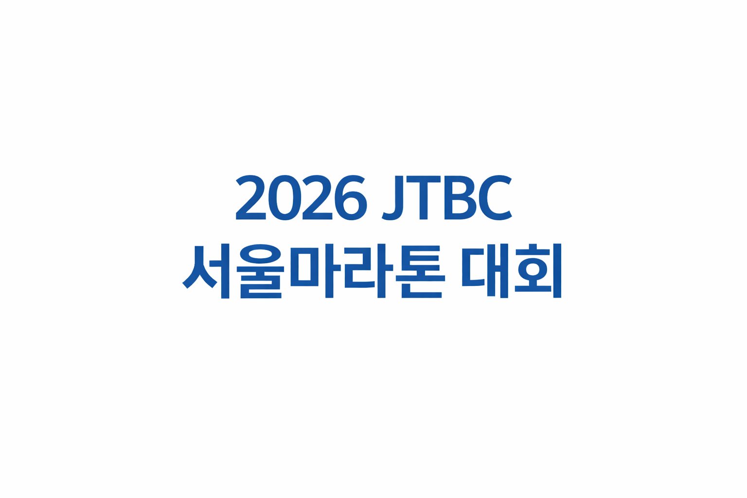 2026 JTBC 서울마라톤 대회 일정