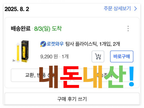 초파리 트랩, 탐사 플라이 스틱 내돈내산