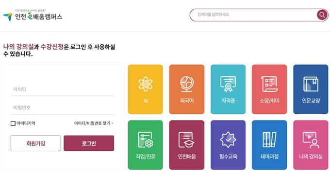 인천e배움캠퍼스 웹사이트 안내