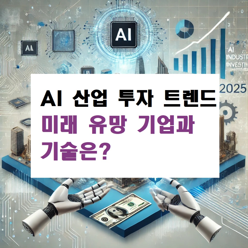 AI 산업 투자 트렌드 미래 유망 기업과 기술은?