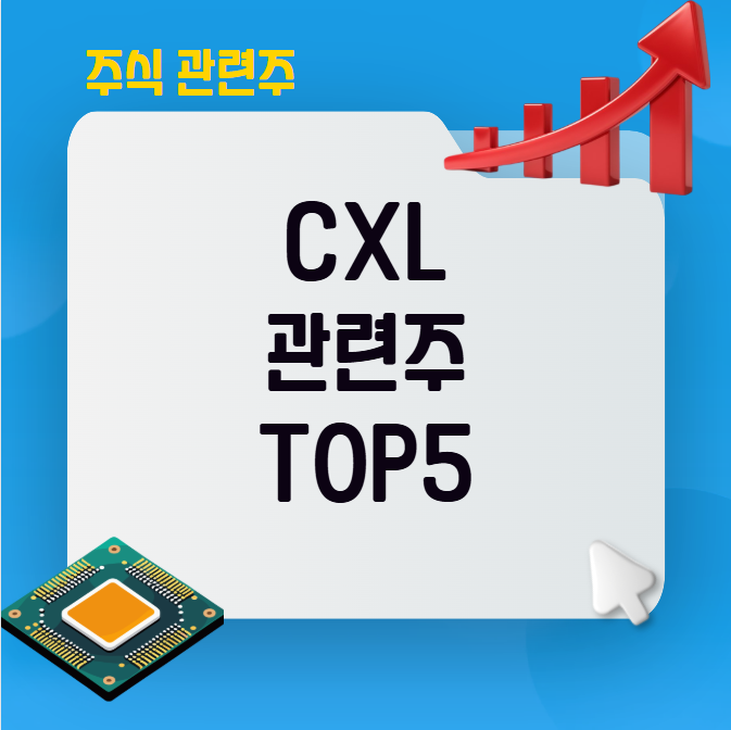 CXL 관련주