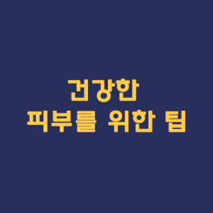건강한 피부를 위한 팁