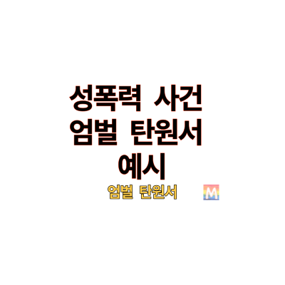 성폭력 사건 엄벌 탄원서 예시