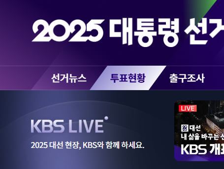 21대 대선 개표 방송 실시간 보기(KBS, SBS, MBC, JTBC)