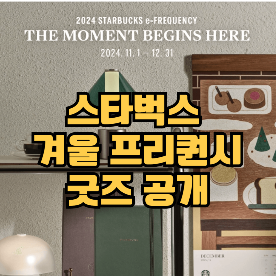스타벅스 겨울 프리퀀시 겨울 굿즈
