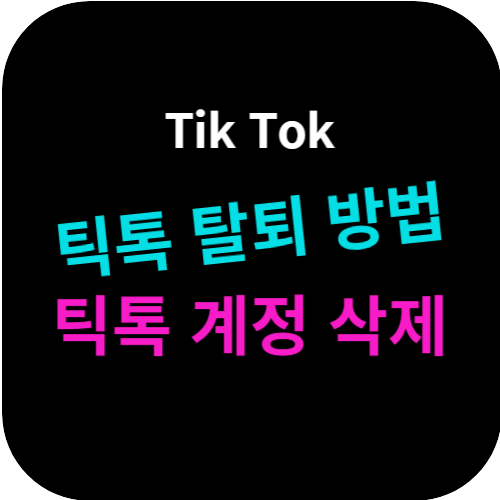 틱톡 탈퇴 방법