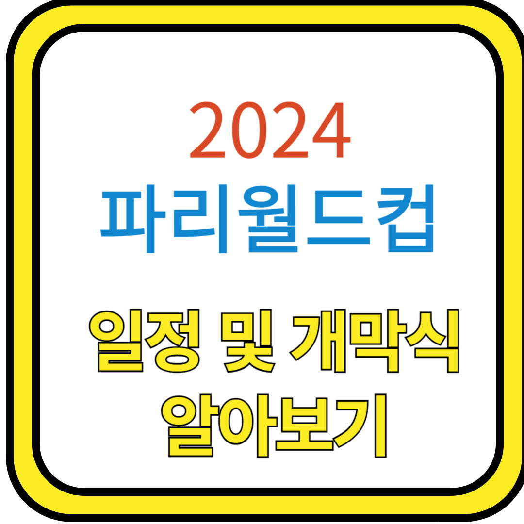 썸네일 2024 파리월드컵