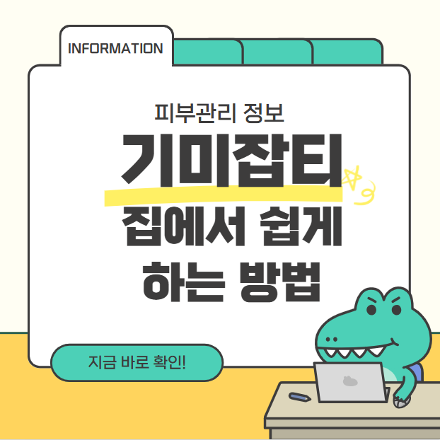 기미잡티제거 집에서 쉽게 하는 방법 총정리!