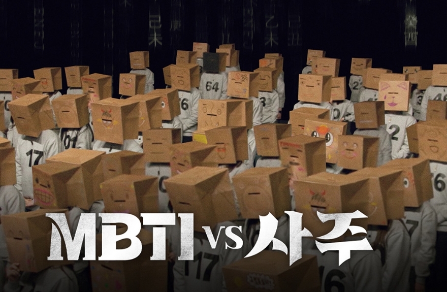 사주와 MBTI의 관계