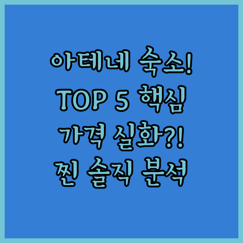 아테네 호텔 아파트 호스텔 5곳 위치..