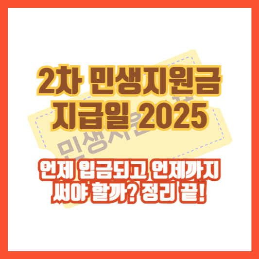 2차 민생지원금 지급일 2025|언제 입금되고 언제까지 써야 할까? 정리 끝!
