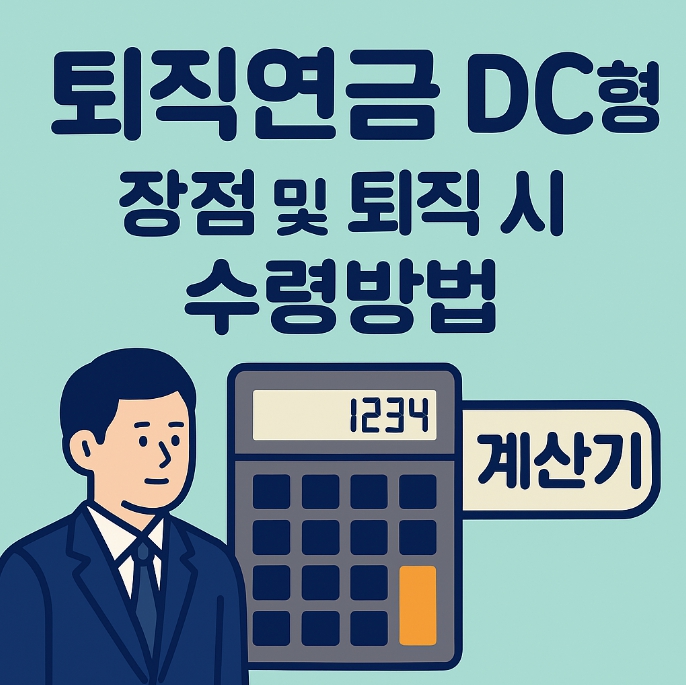 퇴직연금 DC형 계산