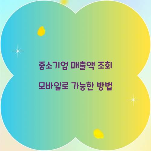 중소기업 매출액 조회 모바일로 가능한 방법