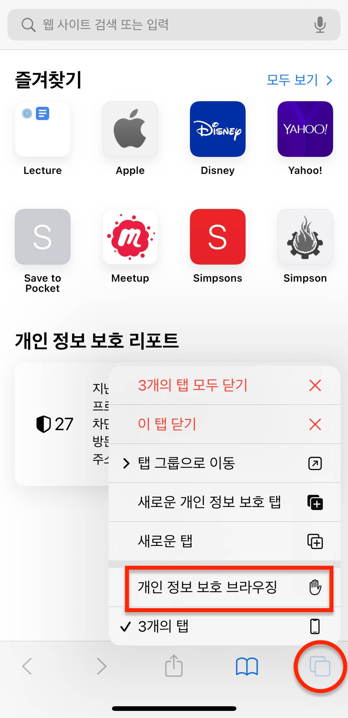 아이폰-시크릿모드-켜기