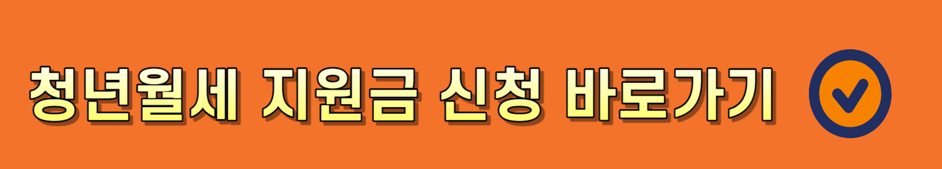 청년월세 지원(신청,지원금)