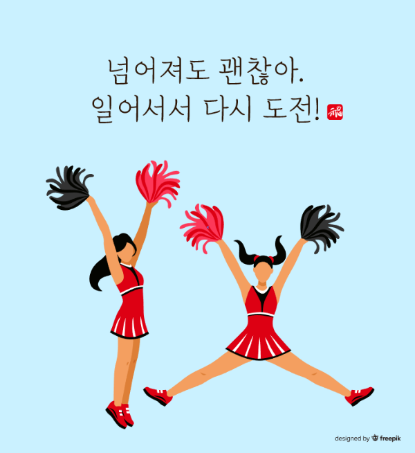 넘어져도괜찬아-일어나서다시도전