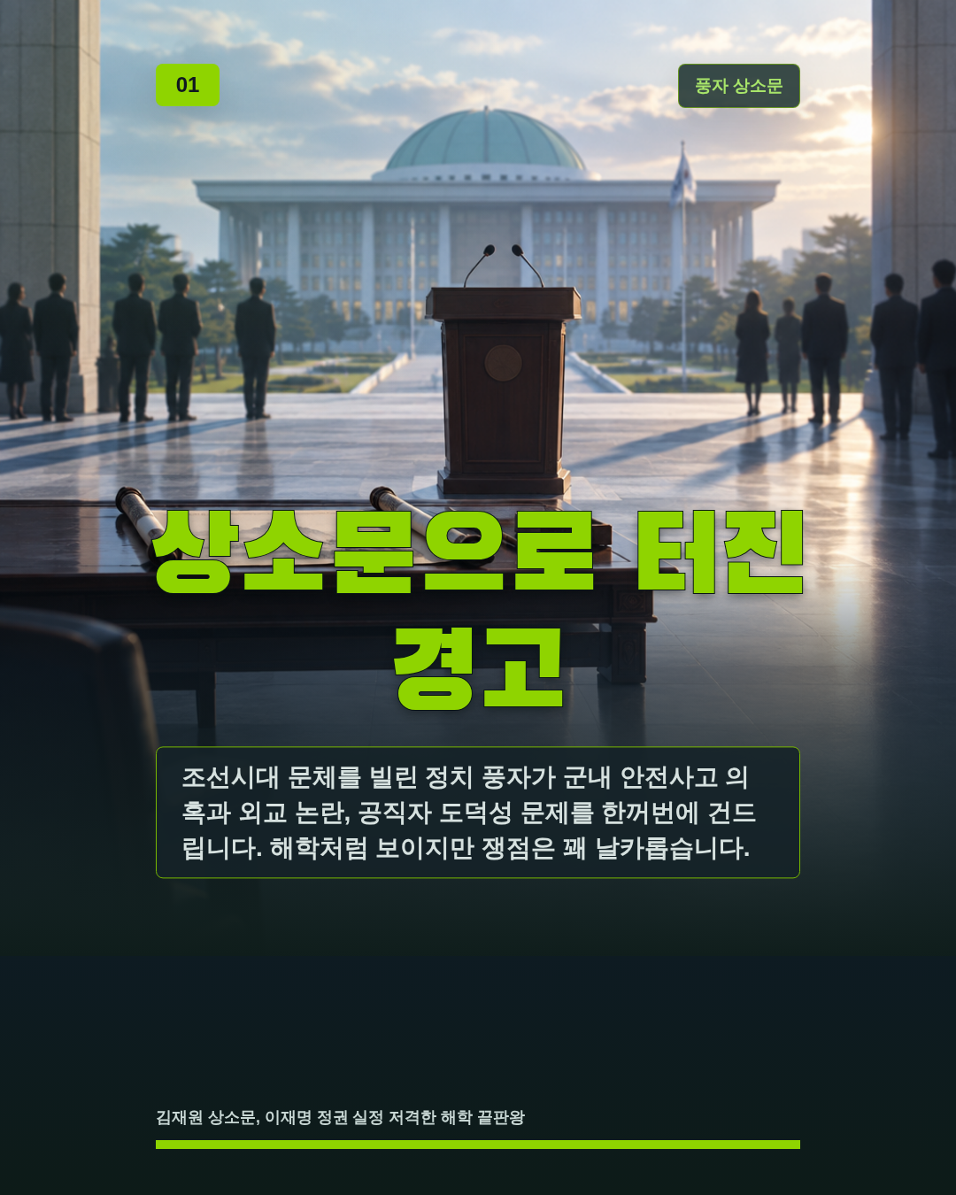 상소문으로 터진 경고