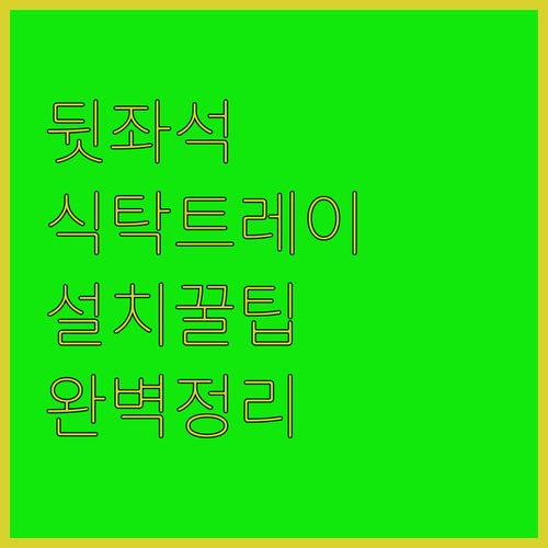 자동차 뒷좌석 카시트 대형 식탁 트레..