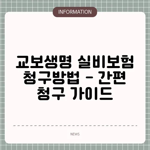 교보생명 실비보험 청구방법 - 간편 청구 가이드