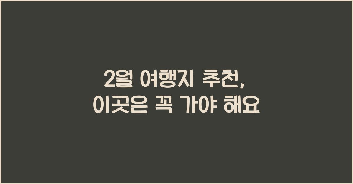 2월 여행지 추천