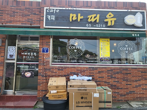 거문도 카페 마띠유 외부 전경