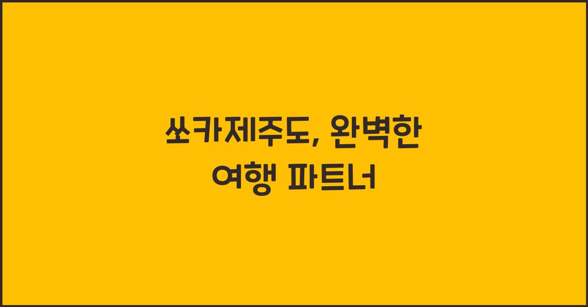 쏘카제주도