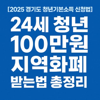  경기도 청년기본소득 신청하기 