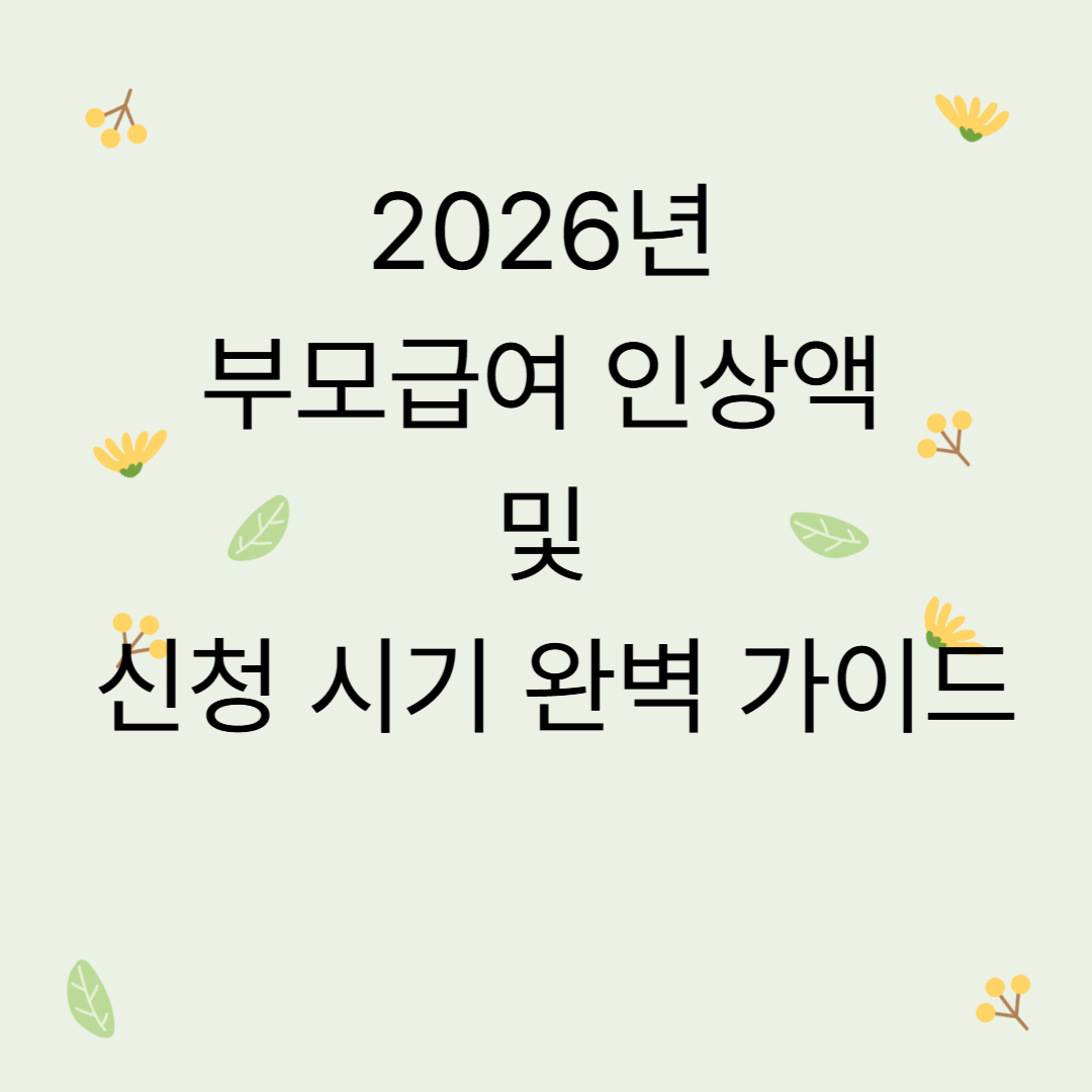 2026년 부모급여 인상액 및 신청 시기 완벽 가이드