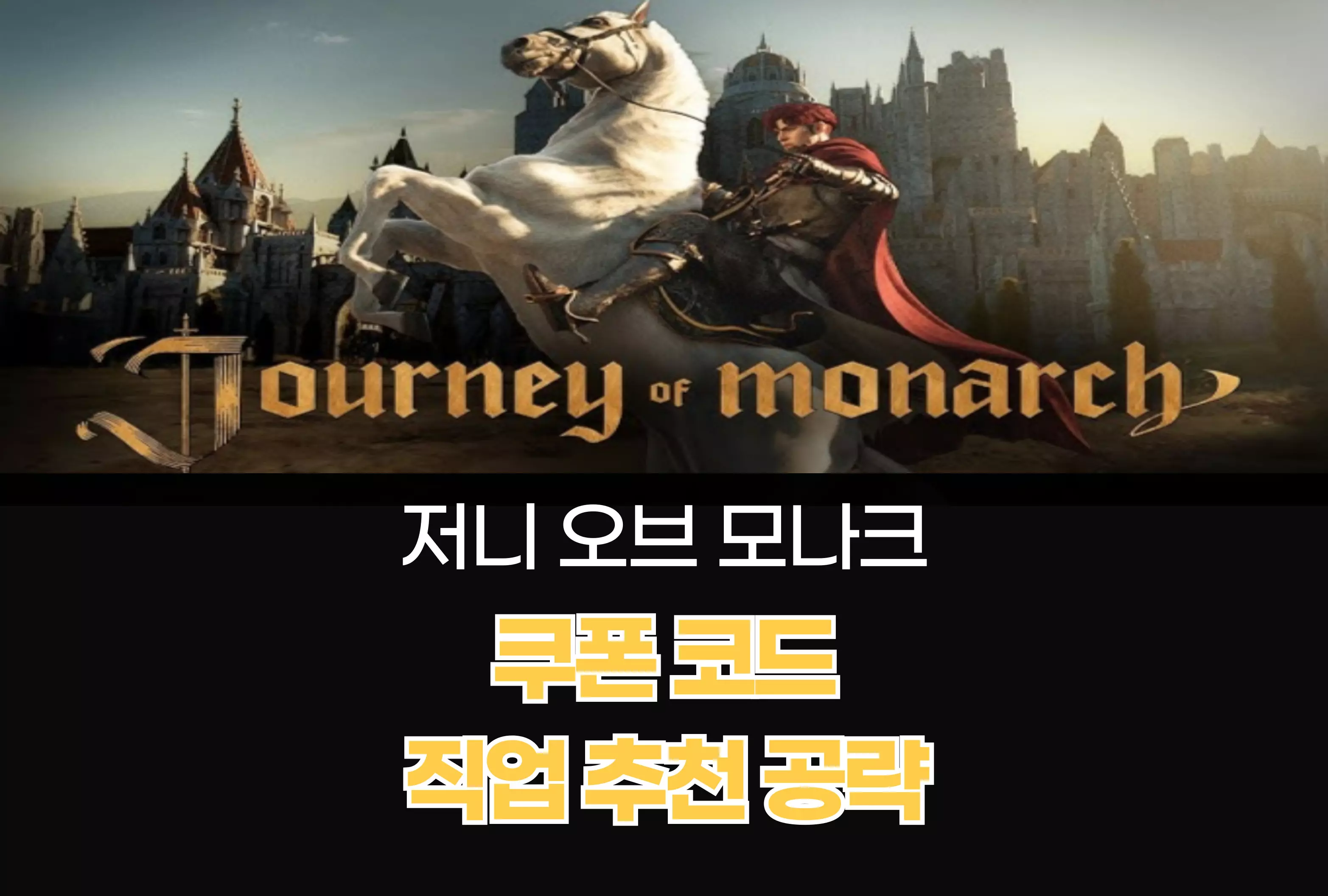 저니 오브 모나크