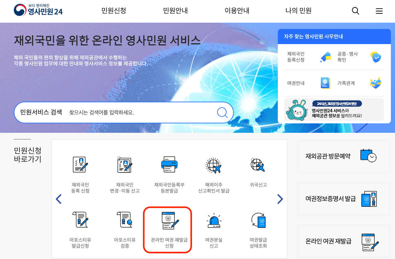 영사민원24-온라인여권재발급신청