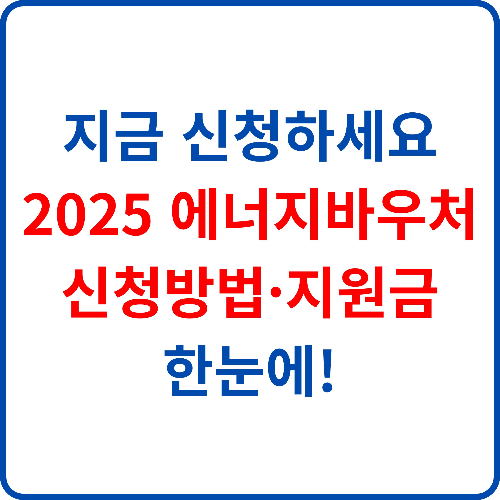 지금-신청하세요-2025-에너지바우처-신청방법-지원금-한눈에!