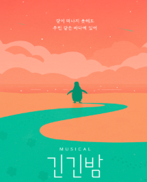 뮤지컬 긴긴밤