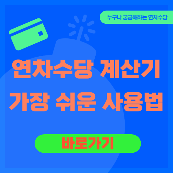 연차수당 계산기