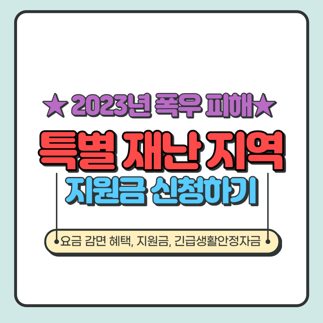 특별재난지역 지원금 신청