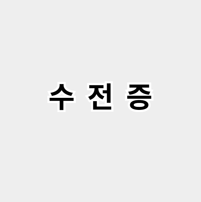 수전증