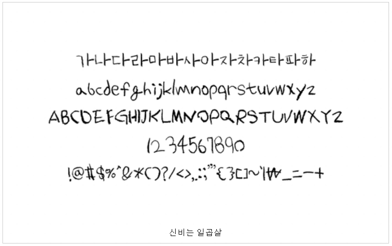 신비는일곱살 폰트 사용 예시 글