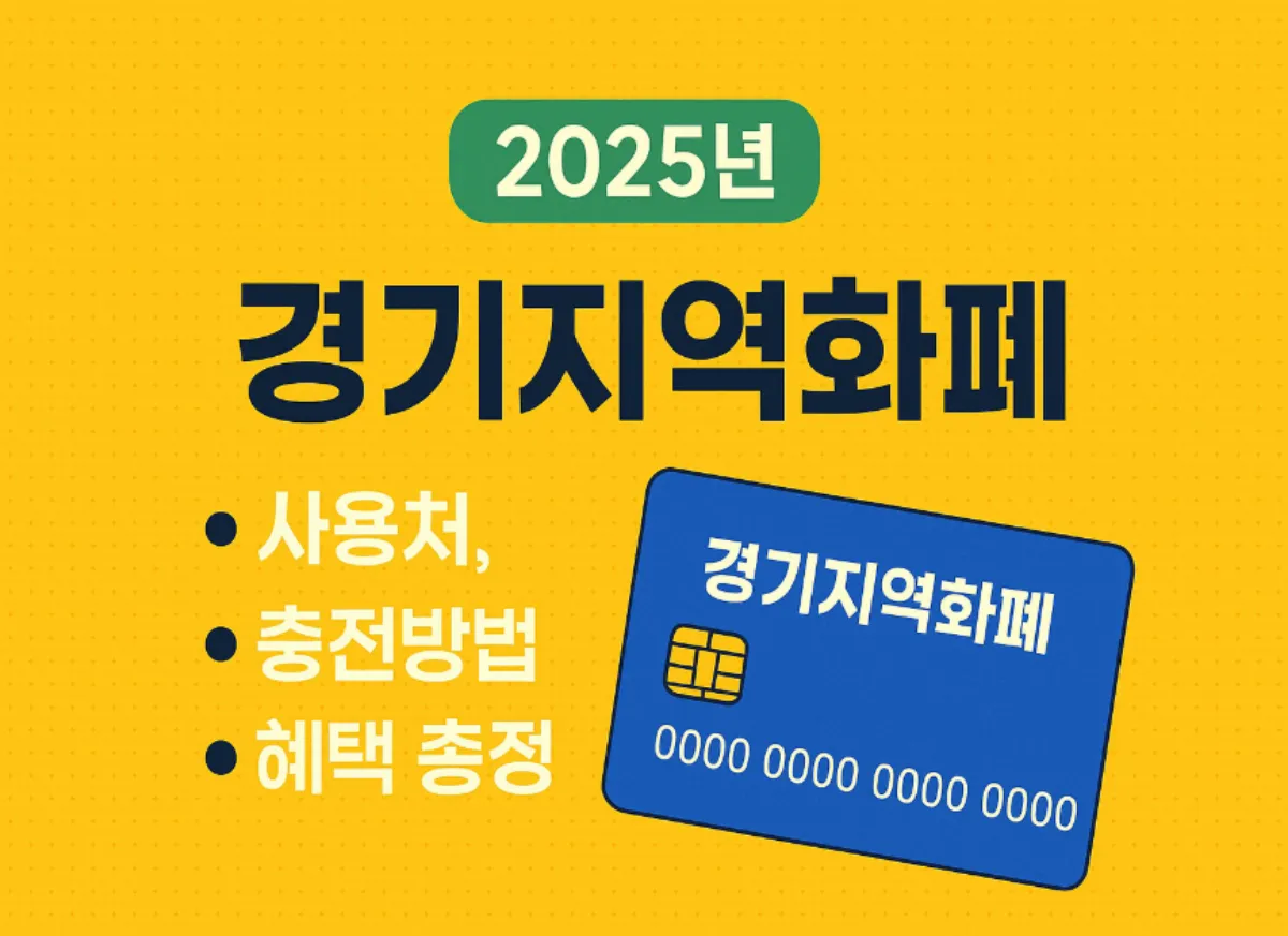 경기지역화폐 사용처 충전방법 혜택