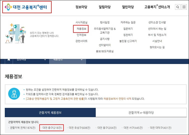 대전 고용센터 홈페이지 채용정보