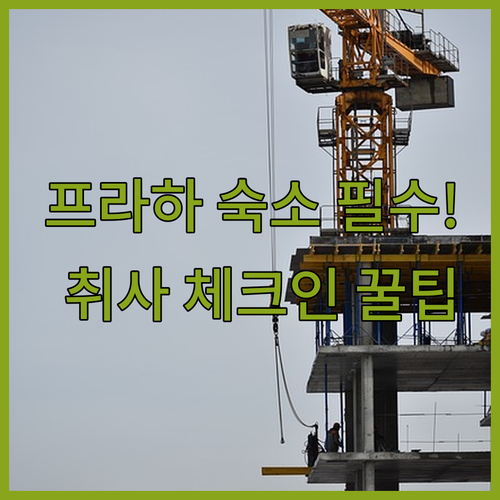 프라하 여행 숙소 핵심 서비스 비교 ..