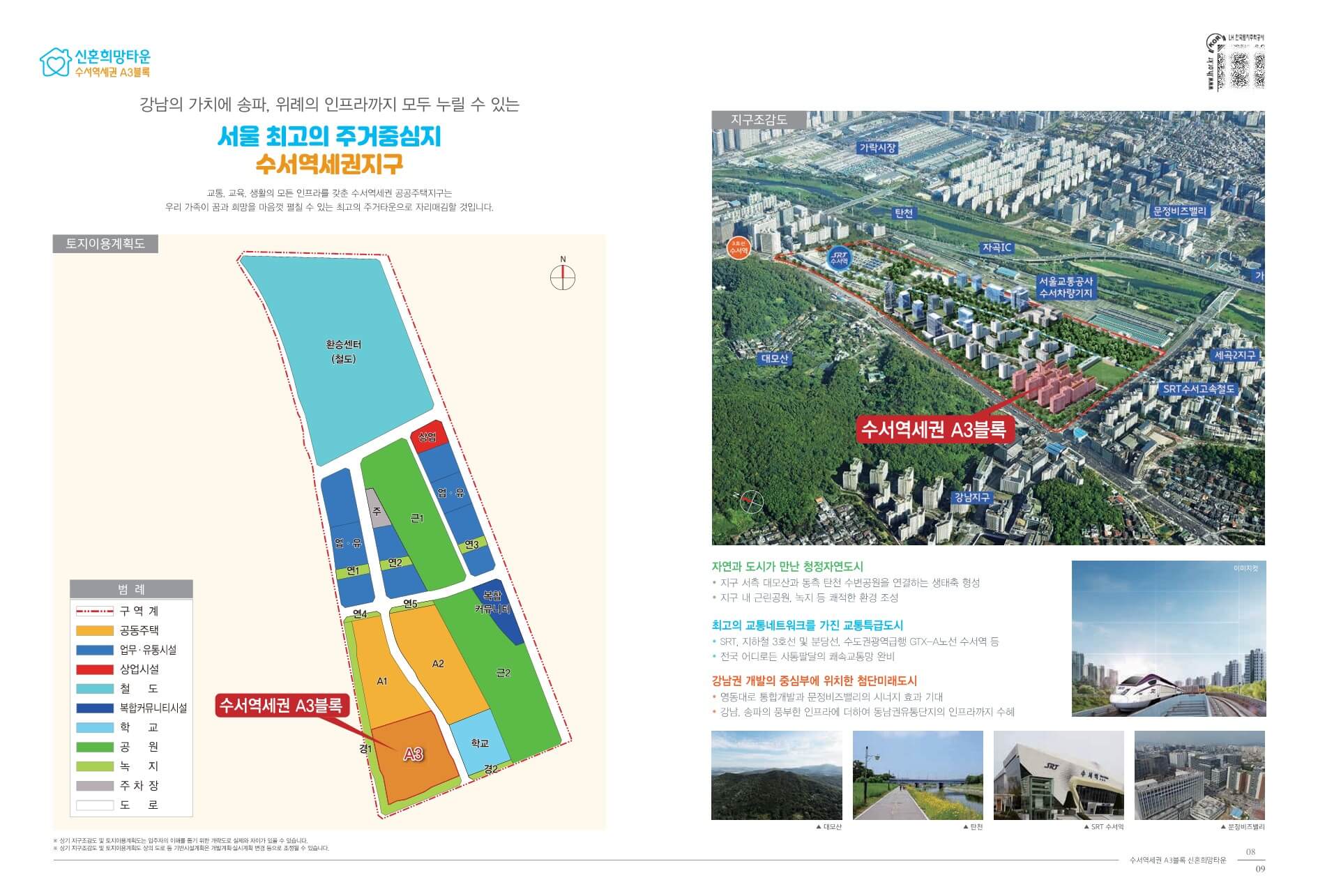수서역세권 A3 디아크리온 신혼희망타운 팸플릿
