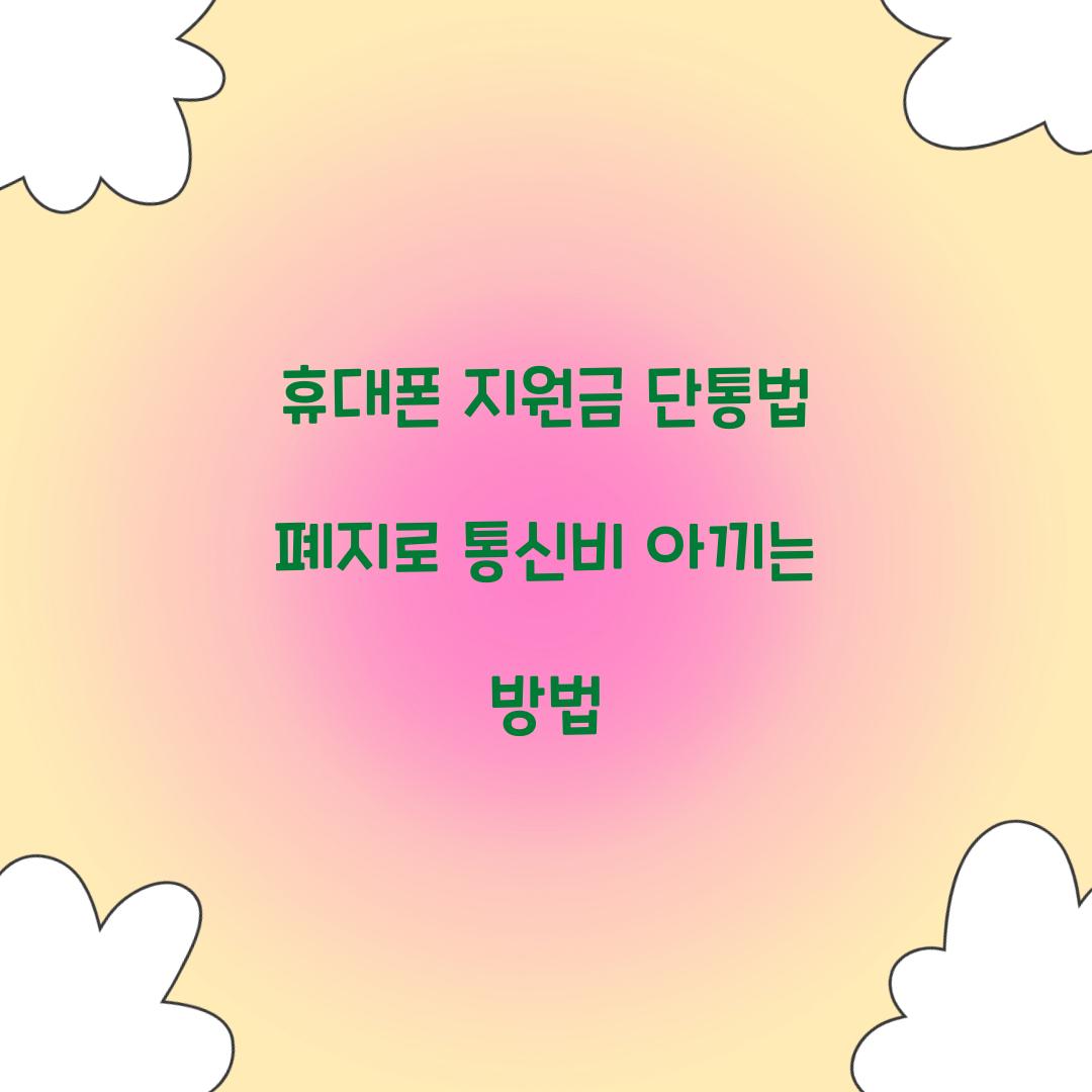 휴대폰 지원금 단통법 폐지로 통신비 아끼는 방법