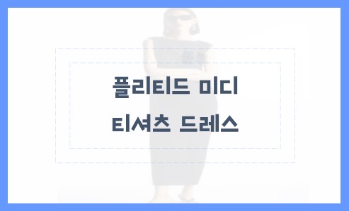 플리티드 미디 티셔츠 드레스