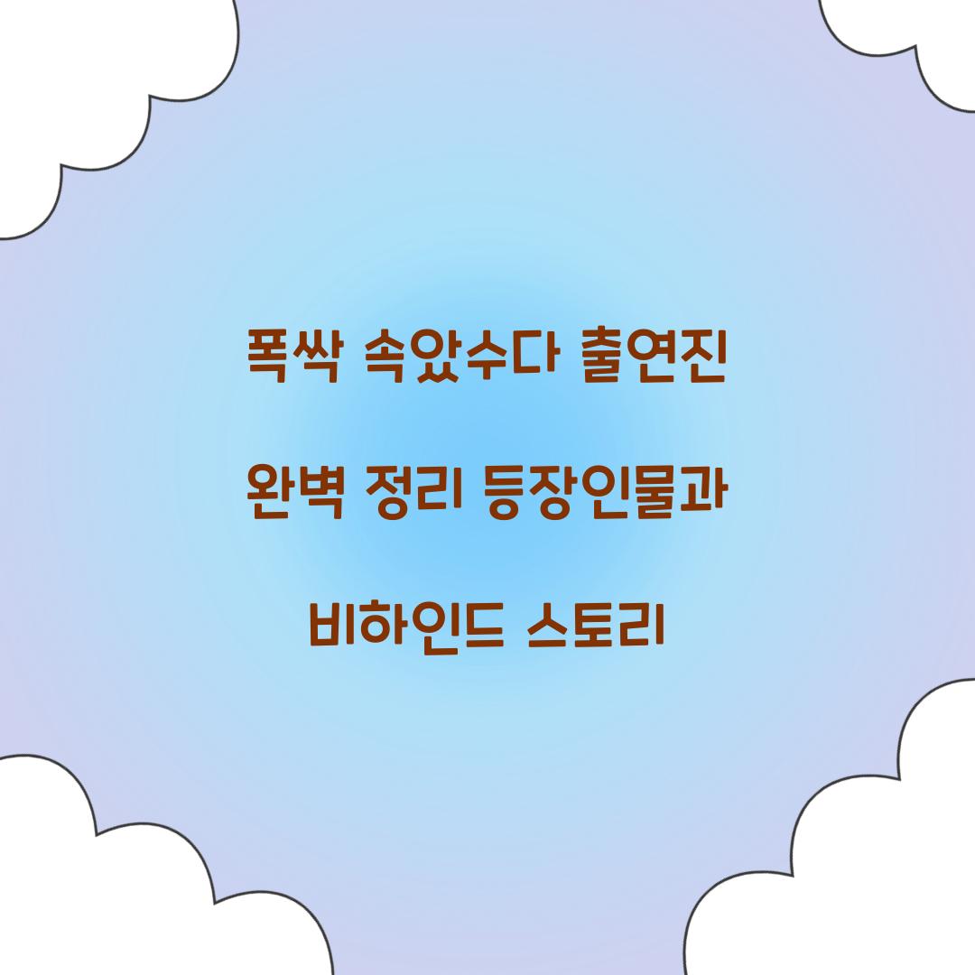 폭싹 속았수다 출연진