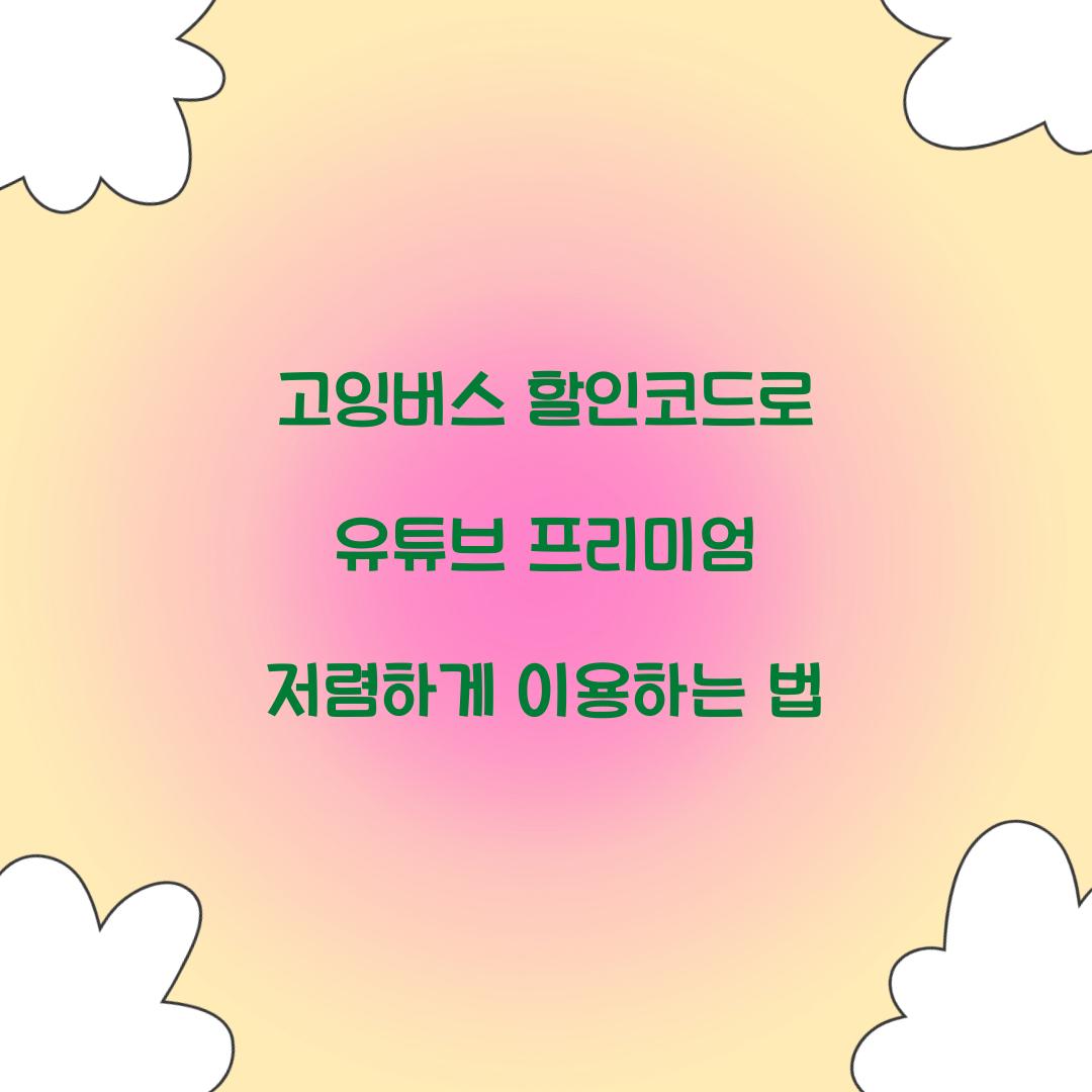 고잉버스 할인코드