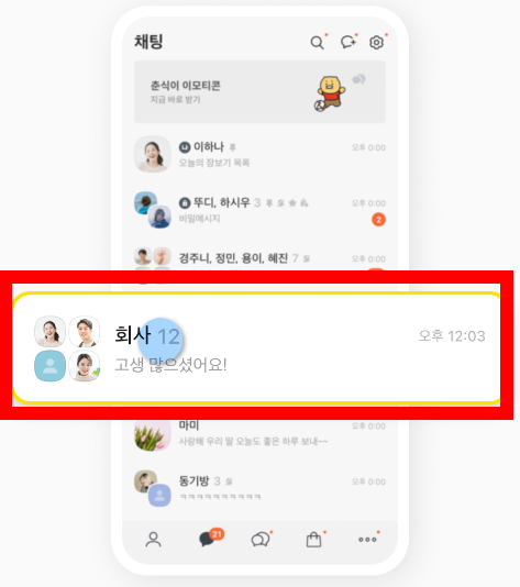 카카오톡 조용히나가기1