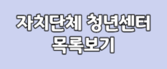 자치단체 청년센터 목록보기