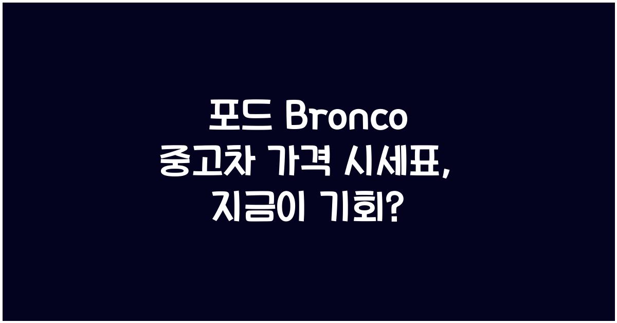 포드 Bronco 중고차 가격 시세표