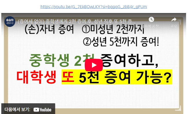 헷갈리는 미성년자 증여공제 완전 정리!