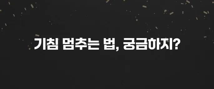 밤새 기침 안 멈출 때 효과적인 방법 (꿀팁 대방출)